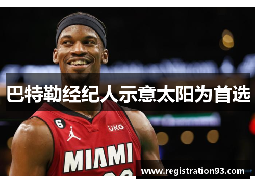 巴特勒经纪人示意太阳为首选
