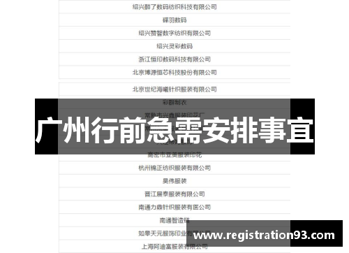 广州行前急需安排事宜