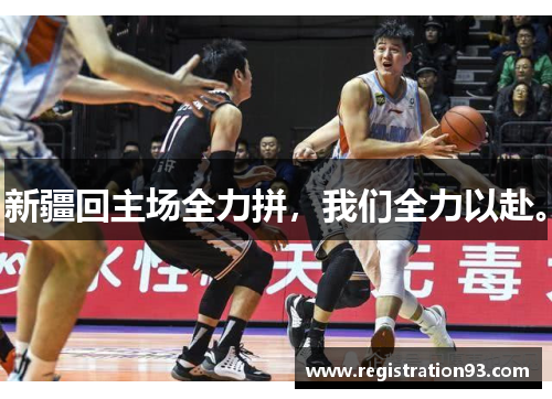 新疆回主场全力拼，我们全力以赴。