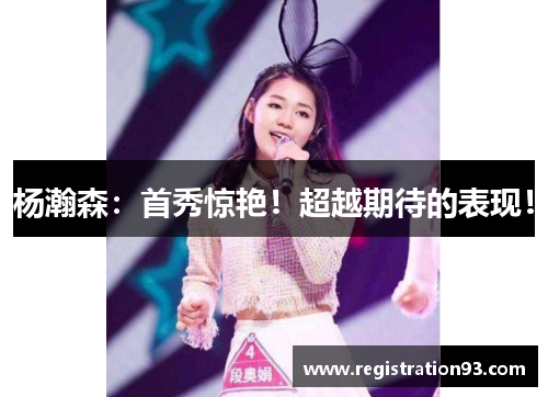 杨瀚森：首秀惊艳！超越期待的表现！