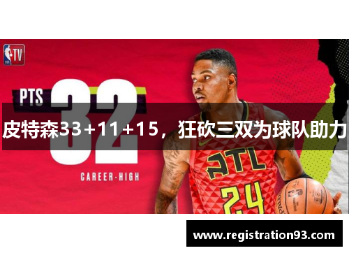 皮特森33+11+15，狂砍三双为球队助力
