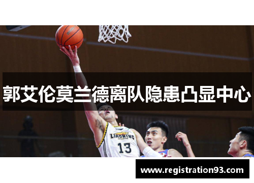 郭艾伦莫兰德离队隐患凸显中心