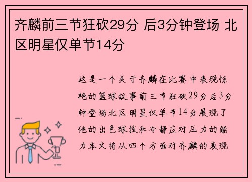 齐麟前三节狂砍29分 后3分钟登场 北区明星仅单节14分