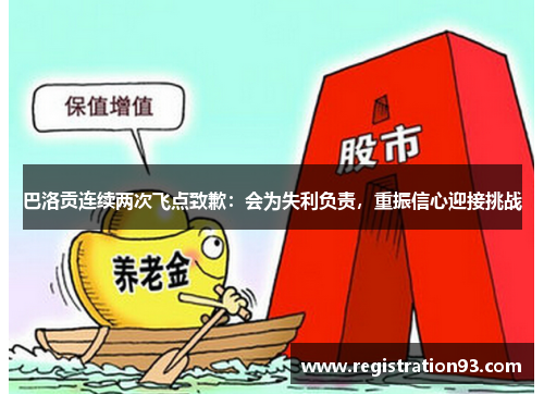 巴洛贡连续两次飞点致歉：会为失利负责，重振信心迎接挑战
