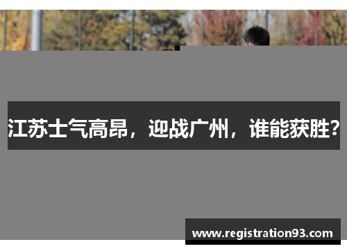 江苏士气高昂，迎战广州，谁能获胜？