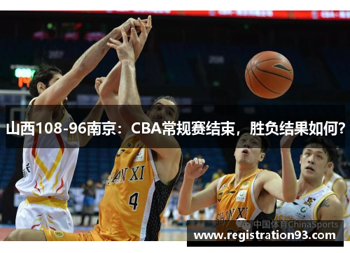 山西108-96南京：CBA常规赛结束，胜负结果如何？