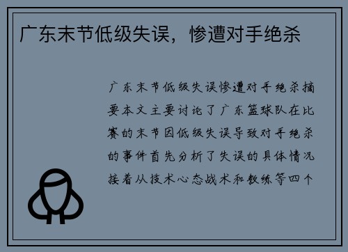 广东末节低级失误，惨遭对手绝杀