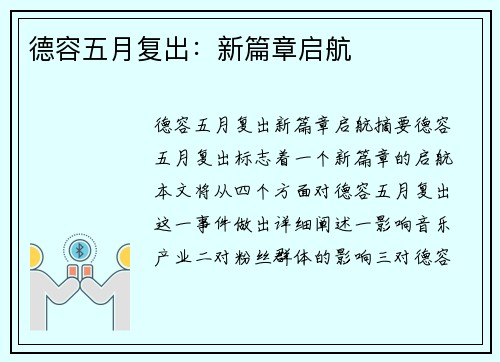 德容五月复出：新篇章启航
