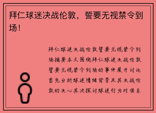 拜仁球迷决战伦敦，誓要无视禁令到场！