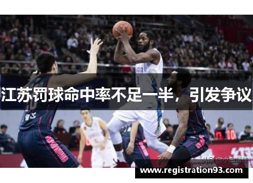 江苏罚球命中率不足一半，引发争议
